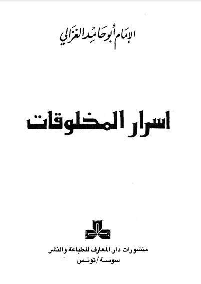 كتاب أسرار المخلوقات PDF للكاتب أبو حامد الغزالي