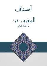 كتاب أصناف المغرورين PDF للكاتب أبو حامد الغزالي