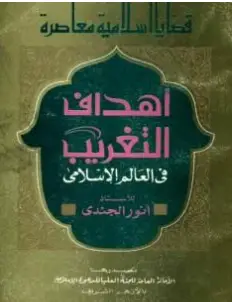 Photo of كتاب أهداف التغريب في العالم الإسلامي PDF