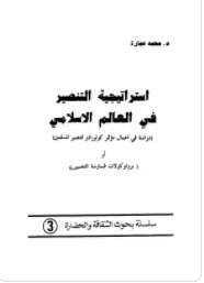 كتاب إستراتيجية النتصير في العالم الإسلامي PDF