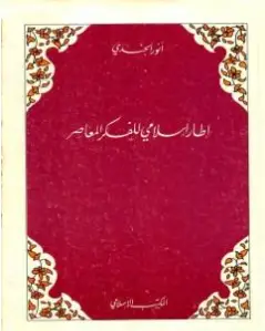 Photo of كتاب إطار إسلامي للفكر المعاصر PDF