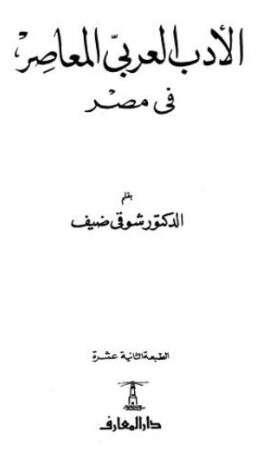 كتاب الأدب العربى المعاصر فى مصر PDF