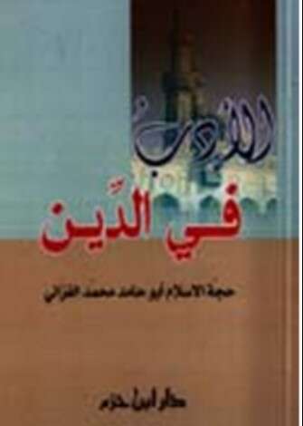 Photo of كتاب الأدب في الدين PDF للكاتب أبو حامد الغزالي