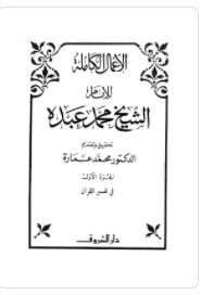 كتاب الأعمال الكاملة للإمام الشيخ محمد عبده ج 1 PDF