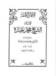 كتاب الأعمال الكاملة للإمام الشيخ محمد عبده ج 2 PDF