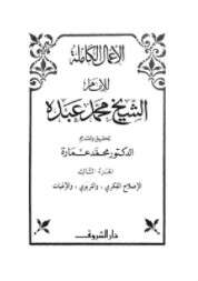 كتاب الأعمال الكاملة للإمام الشيخ محمد عبده ج 3 PDF