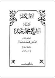 كتاب الأعمال الكاملة للإمام الشيخ محمد عبده ج 4 PDF