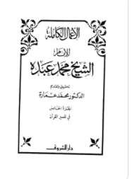 كتاب الأعمال الكاملة للإمام الشيخ محمد عبده ج 5 PDF