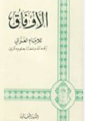 Photo of كتاب الأوفاق PDF للكاتب أبو حامد الغزالي