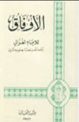 كتاب الأوفاق PDF للكاتب أبو حامد الغزالي