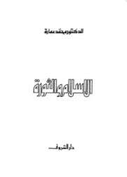 كتاب الإسلام والثورة PDF