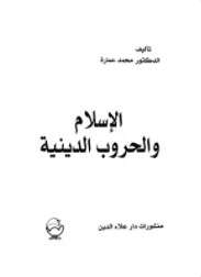 كتاب الإسلام والحروب الدينية PDF
