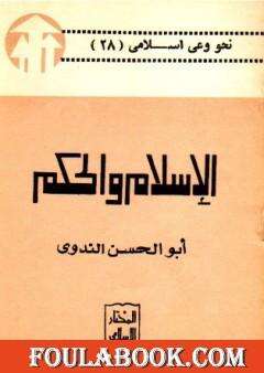 Photo of كتاب الإسلام والحكم PDF