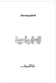 كتاب الإسلام والعروبة PDF