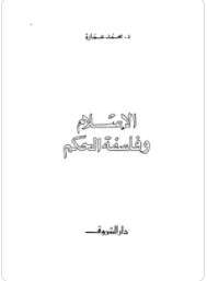 كتاب الإسلام وفلسفة الحكم PDF