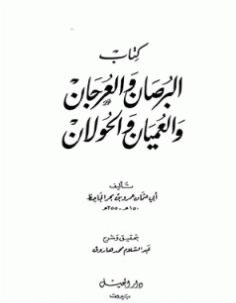كتاب البرصان والعرجان والعميان والحولان PDF