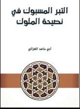 كتاب التبر المسبوك في نصيحة الملوك PDF للكاتب أبو حامد الغزالي