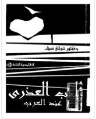 كتاب الحب العذرى عند العرب PDF