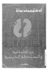 Photo of كتاب الدولة الاسلامية بين العلمانية والسلطة الدينية PDF