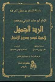 كتاب الرد الجميل لإلهية عيسى PDF للكاتب أبو حامد الغزالي