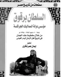 كتاب السلطان برقوق مؤسس دولة المماليك الجراكسة PDF