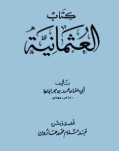 كتاب العثمانية PDF للجاحظ