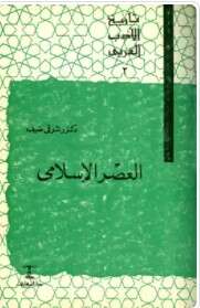 كتاب العصر الاسلامي PDF