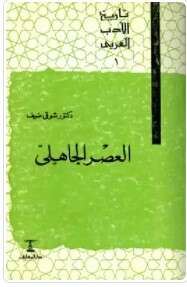 Photo of كتاب العصر الجاهلي PDF