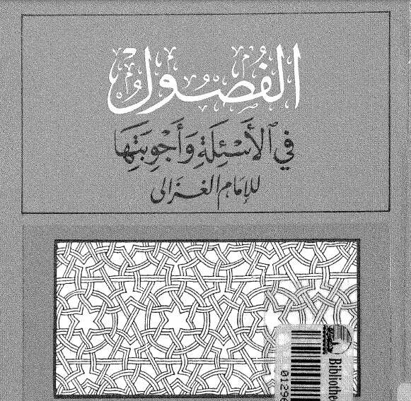 كتاب الفصول في الأسئلة وأجوبتها PDF للكاتب أبو حامد الغزالي