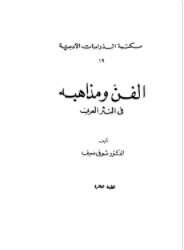 Photo of كتاب الفن ومذاهبه في النثر العربي PDF