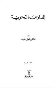 Photo of كتاب المدارس النحوية PDF