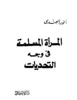 Photo of كتاب المرأة المسلمة في وجه التحديات PDF