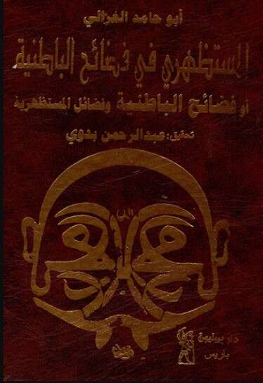 كتاب المستظهري في فضائح الباطنية PDF للكاتب أبو حامد الغزالي