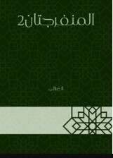 كتاب المنفرجتان2 PDF للكاتب أبو حامد الغزالي