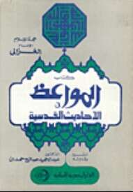 كتاب المواعظ في الأحاديث القدسية PDF للكاتب أبو حامد الغزالي