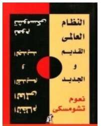 Photo of كتاب النظام العالمي الجديد والقديم PDF