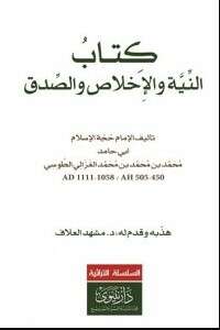 كتاب النية والإخلاص والصدق PDF للكاتب أبو حامد الغزالي