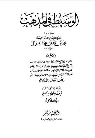 تلخيص كتاب الوسيط في المذهب المجلد الأول PDF للكاتب أبو حامد الغزالي