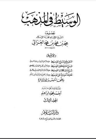 تلخيص كتاب الوسيط في المذهب المجلد الثالث PDF للكاتب أبو حامد الغزالي
