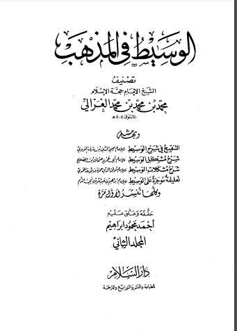 تلخيص كتاب الوسيط في المذهب المجلد الثاني PDF للكاتب أبو حامد الغزالي