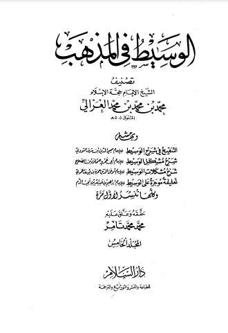 كتاب الوسيط في المذهب المجلد الخامس PDF للكاتب أبو حامد الغزالي