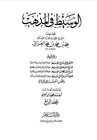 كتاب الوسيط في المذهب المجلد الرابع PDF للكاتب أبو حامد الغزالي