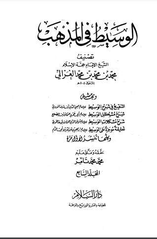 كتاب الوسيط في المذهب المجلد السابع PDF للكاتب أبو حامد الغزالي