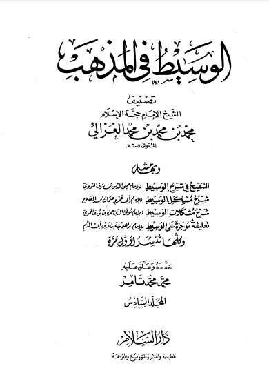 كتاب الوسيط في المذهب المجلد السادس PDF للكاتب أبو حامد الغزالي