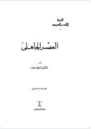 كتاب تاريخ الأدب العربي العصر الجاهلي PDF
