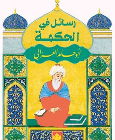 Photo of كتاب رسائل في الحكمة PDF للكاتب أبو حامد الغزالي