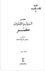 كتاب عصر الدول والامارات مصر PDF