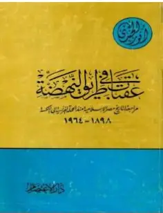 Photo of كتاب عقبات في طريق النهضة PDF