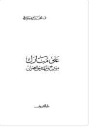 كتاب علي مبارك مؤرخ ومهندس العمران PDF