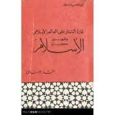 كتاب غارة التتار على العالم الإسلامي PDF